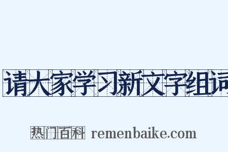 请大家学习新文字组词是什么意思的图片